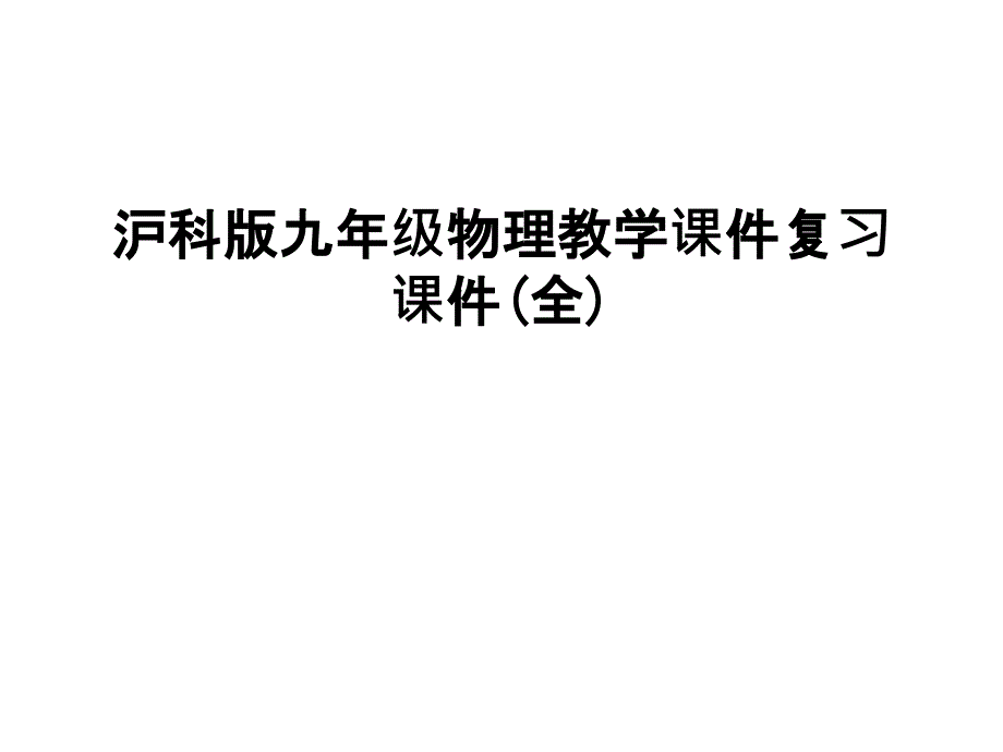 沪科版九年级物理教学课件复习课件(全)资料_第1页