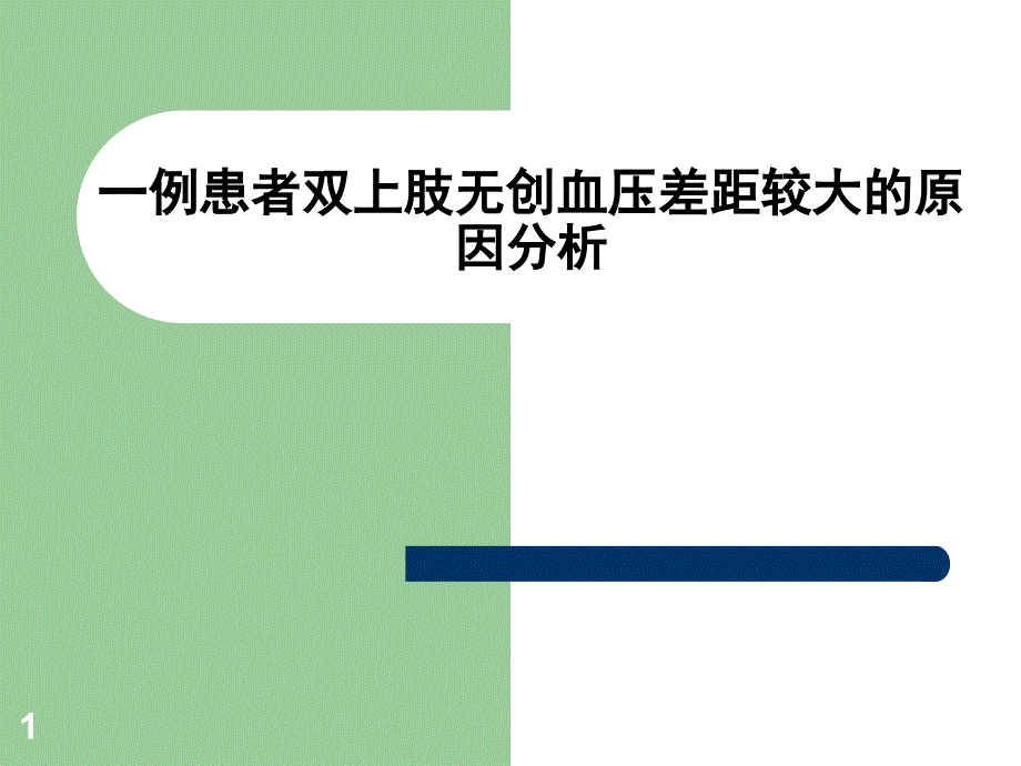 双上肢血压相差较大的原因分析ppt课件_第1页