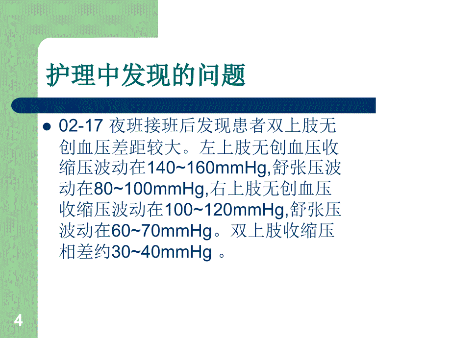 双上肢血压相差较大的原因分析ppt课件_第4页