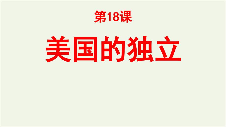 部编人教版九年级历史上（版）第六单元18课美国的独立新编教学课件ppt (共43张PPT)_第3页