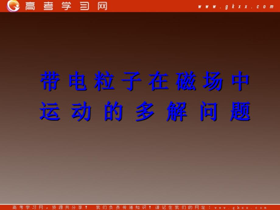 高三物理课件《带电粒子在磁场中运动的多解问题》（新人教版）_第2页