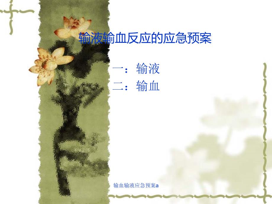 输血输液应急预案_第1页