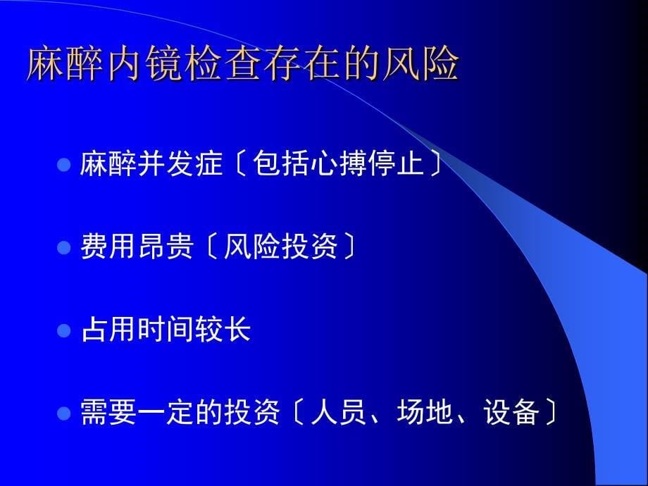 麻醉内镜检查患者的安全管理PPT课件_第5页