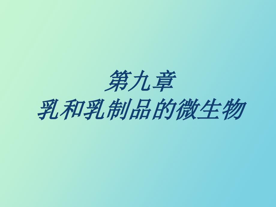 畜牧微生物学第九章乳及蛋的微生物_第1页