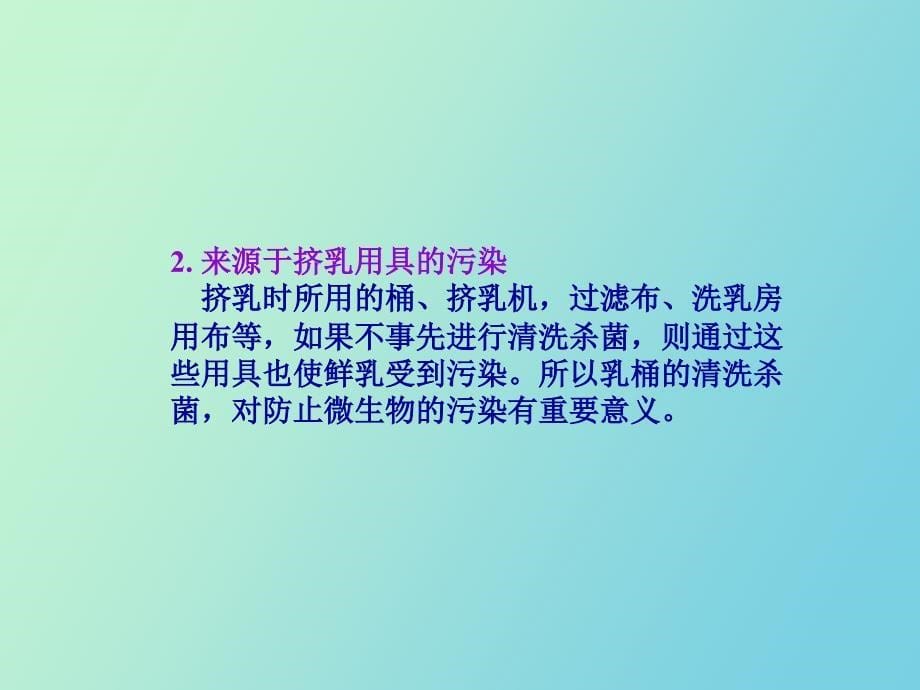 畜牧微生物学第九章乳及蛋的微生物_第5页