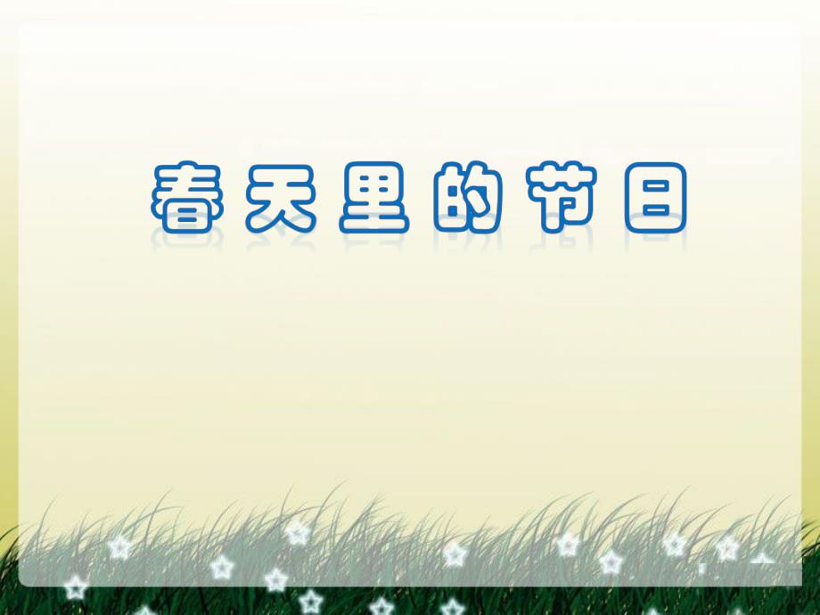 一年级下册品德课件24 天里的节日∣首师大版北京(共15张PPT)教学文档_第1页