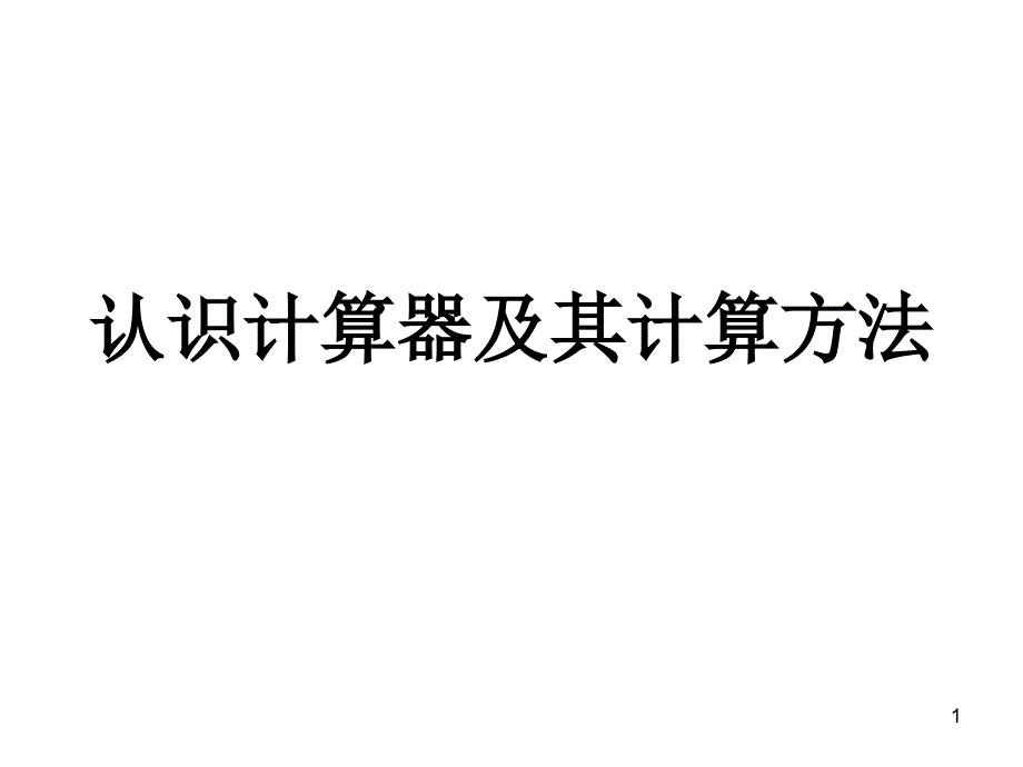 苏教版四年级上册数学认识计算器及其计算方法公开课课件_第1页