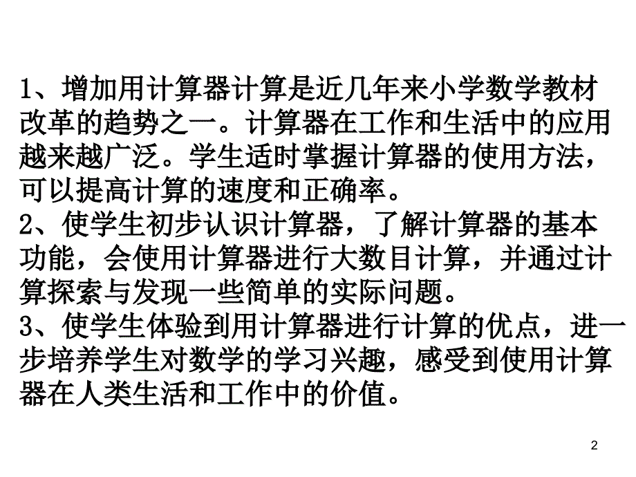 苏教版四年级上册数学认识计算器及其计算方法公开课课件_第2页