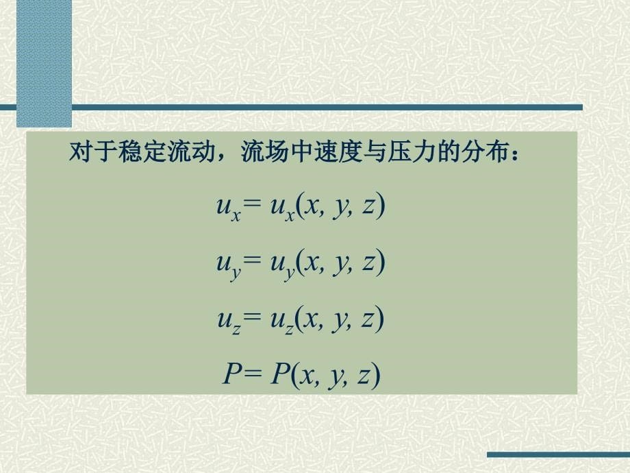 传输原理：第二章 动量传输的基本定律_第5页