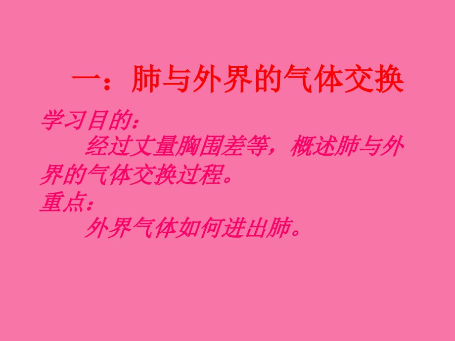 七年级生物下册32发生在肺内的气体交换ppt课件_第2页