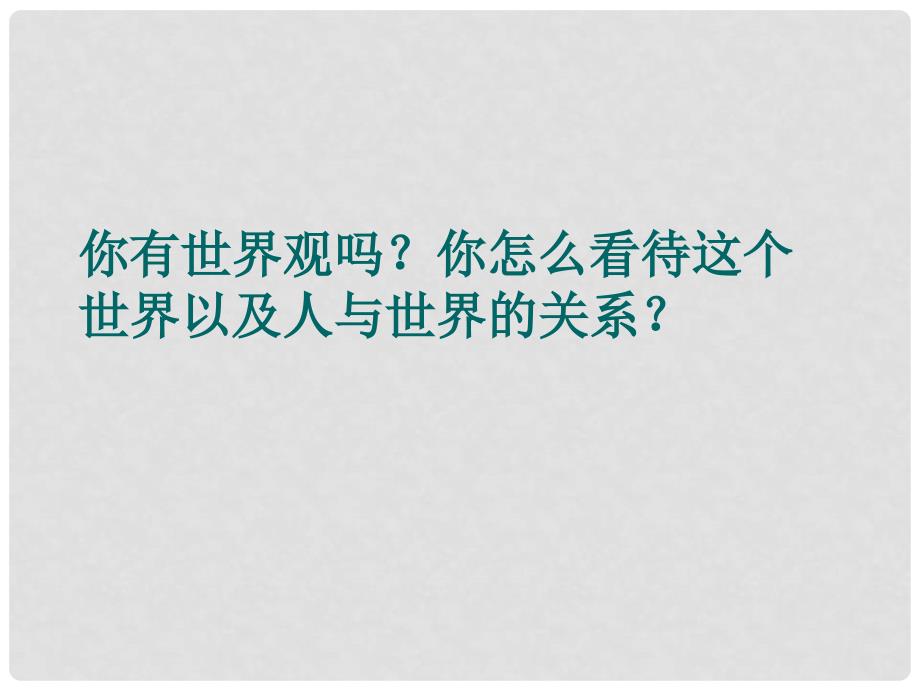 高二政治 1.1.2关于世界观的学说课件 新人教必修4_第4页