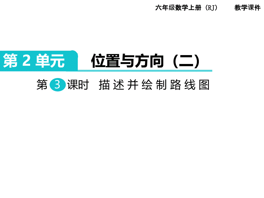 人教版六年级数学上册-第2单元第3课时描述并绘制路线图_第1页