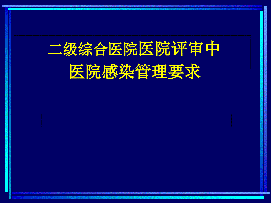 二级医院评审标准医院感染管理要求课件_第1页