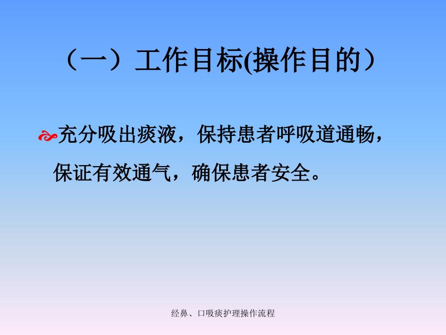 经鼻口吸痰护理操作流程课件_第3页