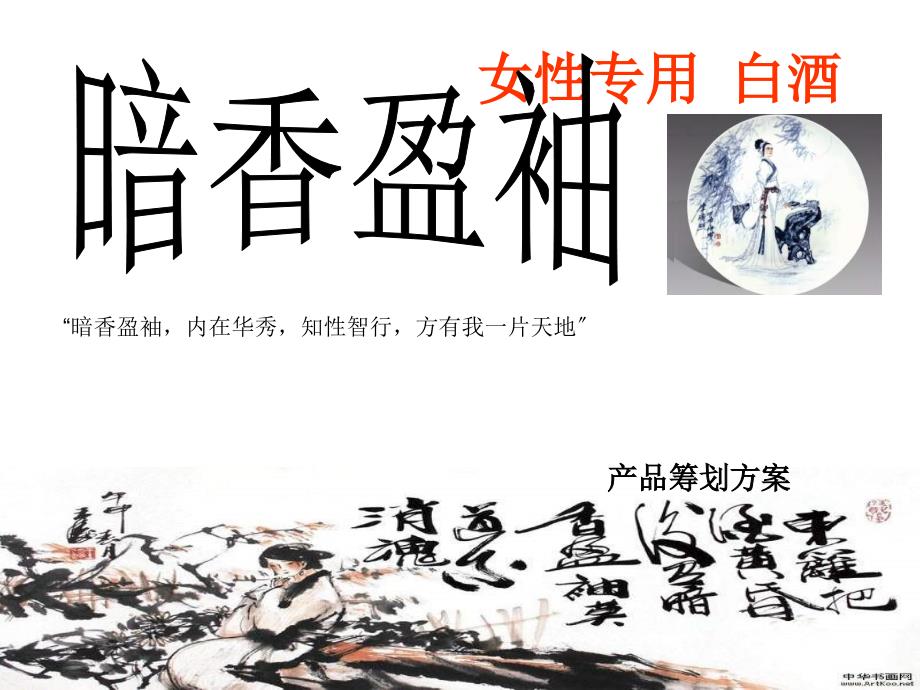 女性专用白酒策划方案_第1页