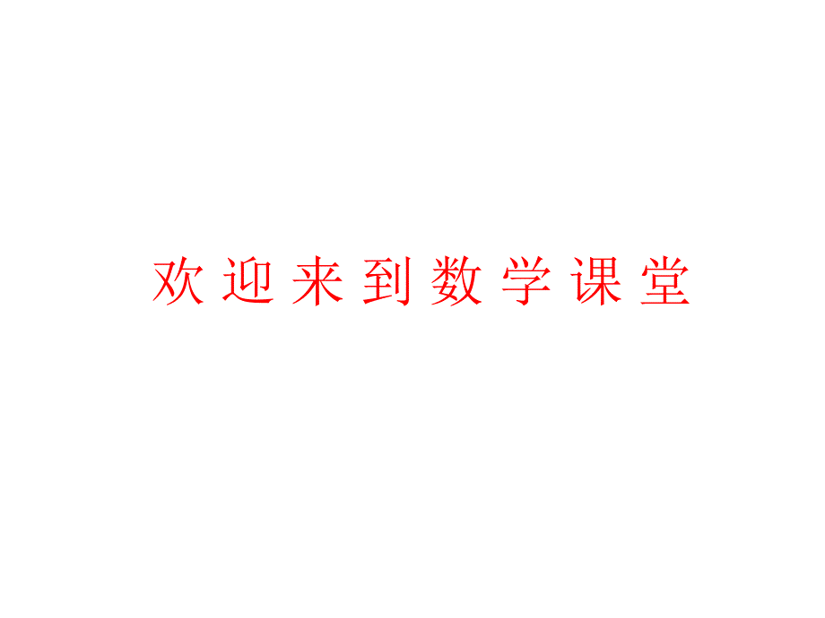 小学数学新人教版六年级下册课件：第4单元 解比例_第1页