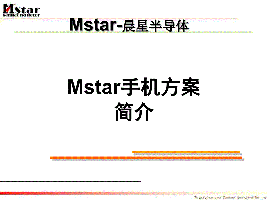 Mstar手机方案概要介绍0816客户优秀课件_第1页