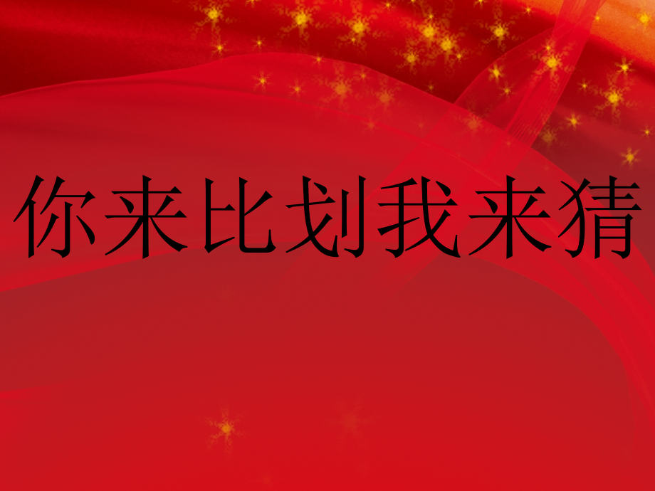 儿童你来比划我来猜词语(比赛)课件_第1页