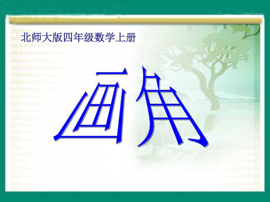 《画角》教学课件_第1页
