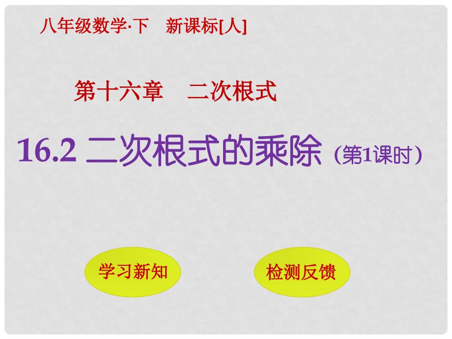 八年级数学下册 16.2 二次根式的乘除（第1课时）课件 （新版）新人教版_第1页