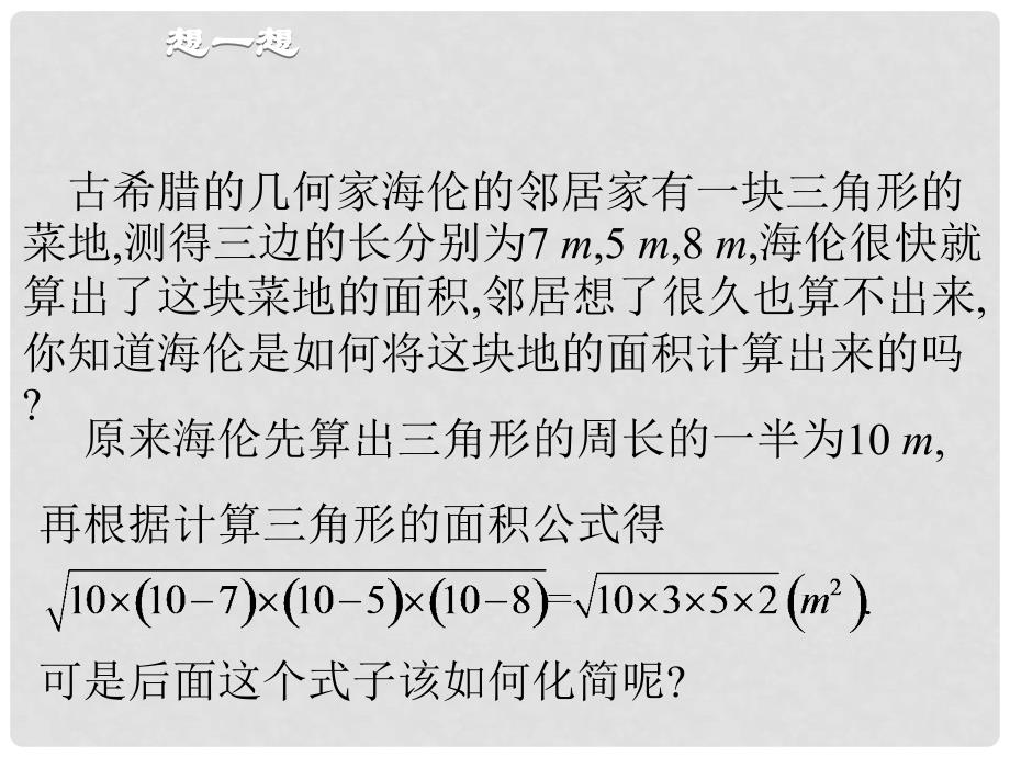 八年级数学下册 16.2 二次根式的乘除（第1课时）课件 （新版）新人教版_第2页