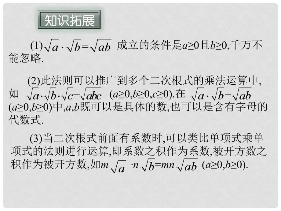 八年级数学下册 16.2 二次根式的乘除（第1课时）课件 （新版）新人教版_第5页