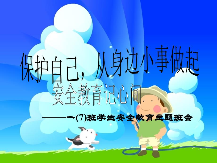 一年级安全教育班会.ppt_第1页