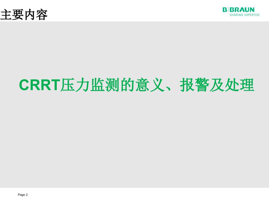 CRRT压力监测、报警及处理.._第2页