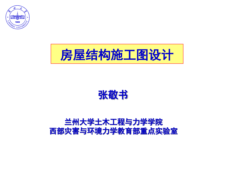 房屋结构设计PPT课件_第1页