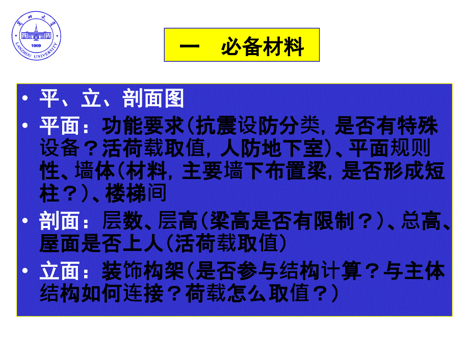 房屋结构设计PPT课件_第2页