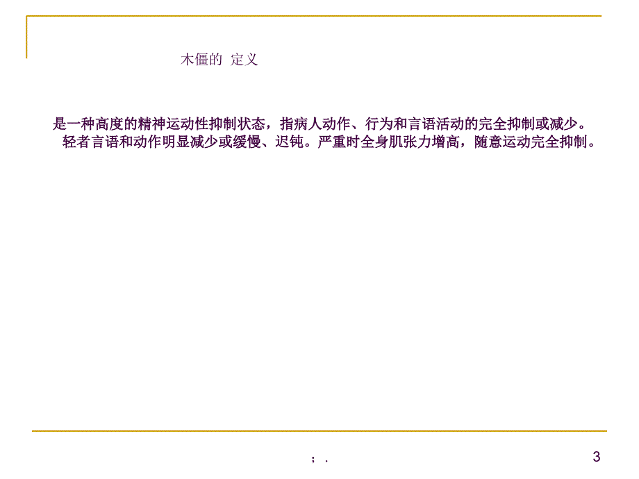 木僵患者护理ppt课件_第3页