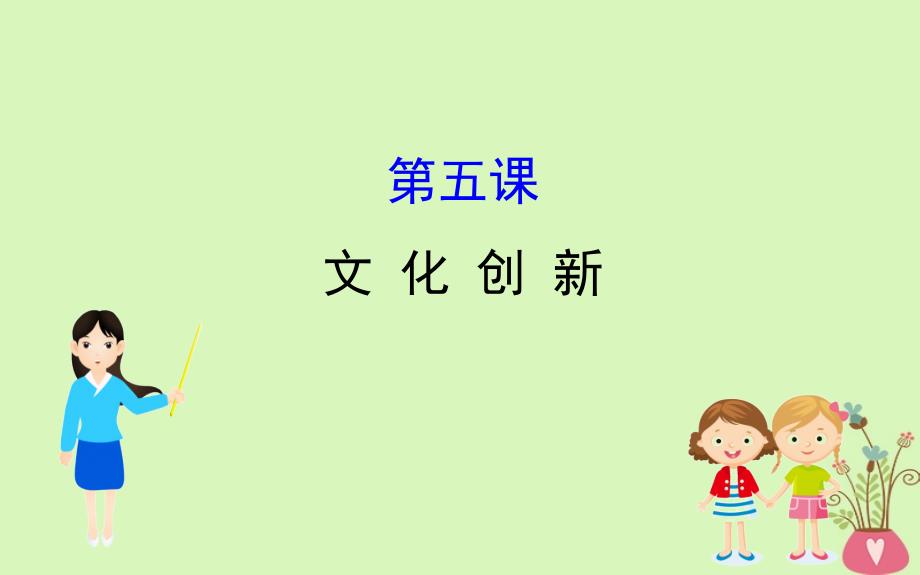 2019届高考政治一轮复习 3.2.5文化创新课件 新人教版必修3_第1页