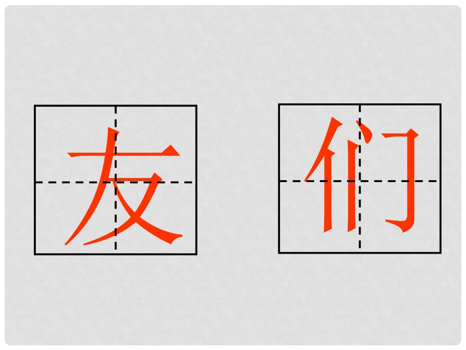 一年级语文上册 习惯课件2 湘教版_第3页