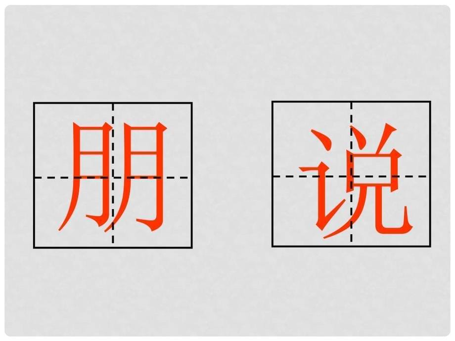 一年级语文上册 习惯课件2 湘教版_第5页