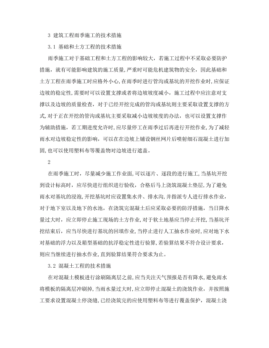 建筑工程雨季施工技术方案探析_第2页