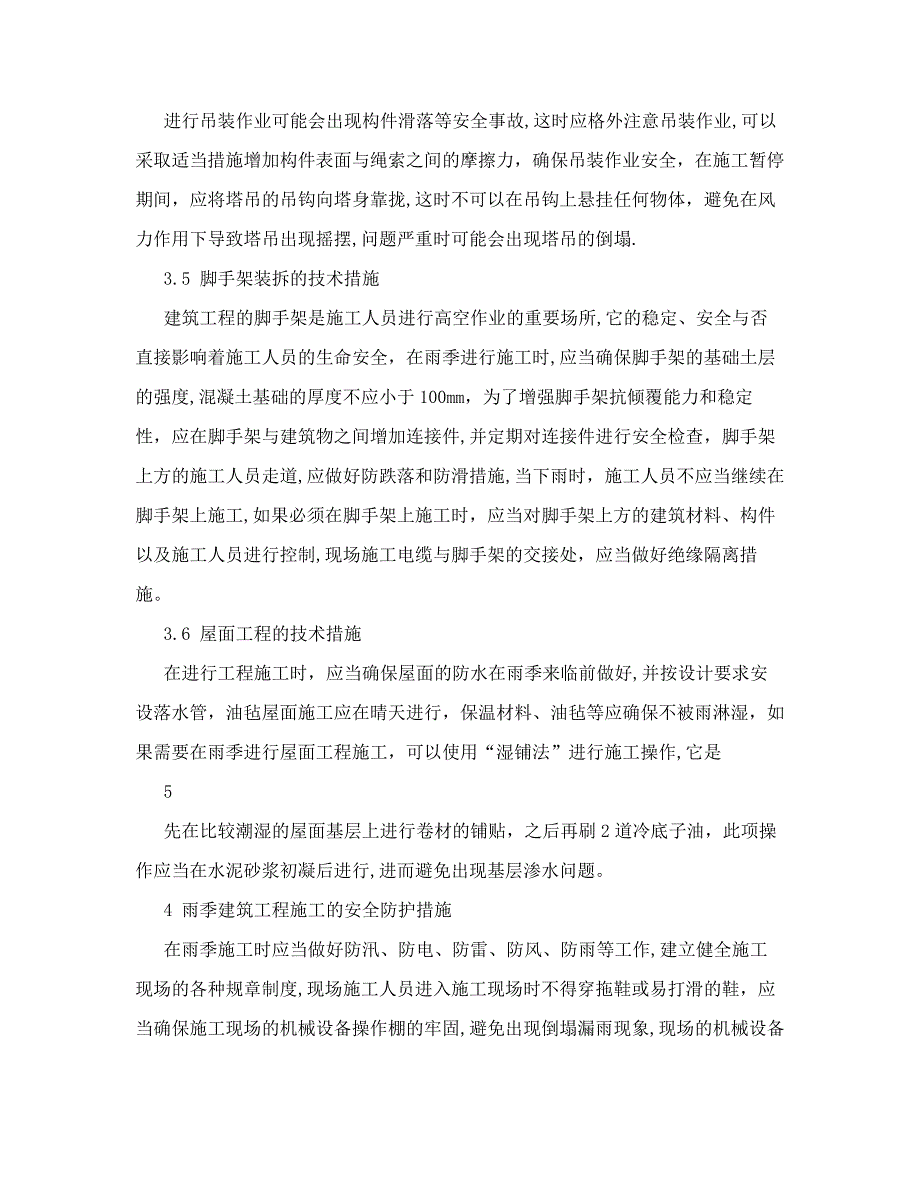 建筑工程雨季施工技术方案探析_第4页