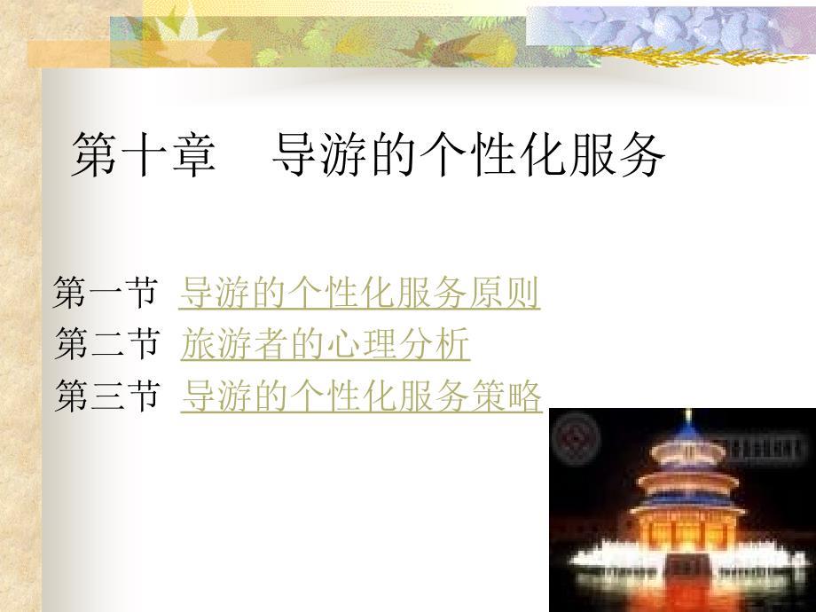 导游业务-第十章导游的个性化服务