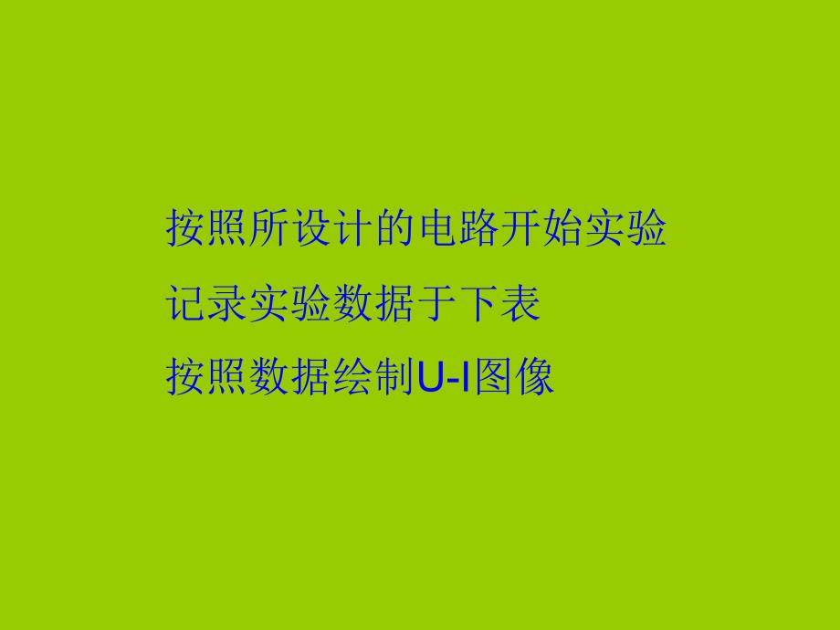 第七章《欧姆定律》一探究电阻上的电流跟两端电压的关系课件6_第4页