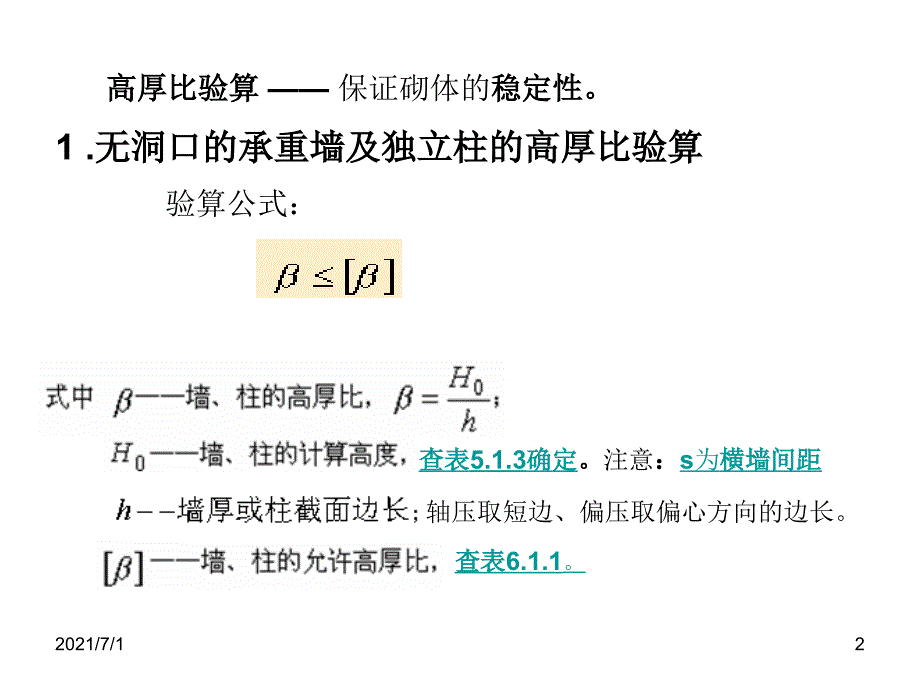 砌体墙、柱的高厚比验算_第2页