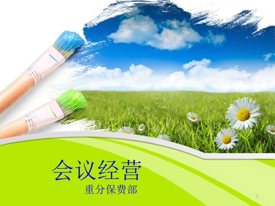 保险公司会议经营文档资料_第1页