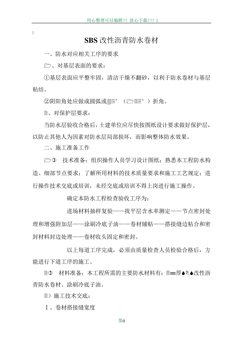 SBS改性沥青防水卷材施工方案_第1页