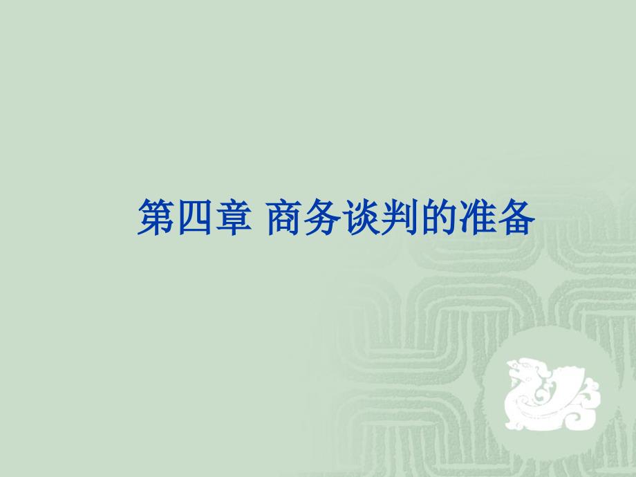 第四章4.6商务谈判前的准备1_第1页