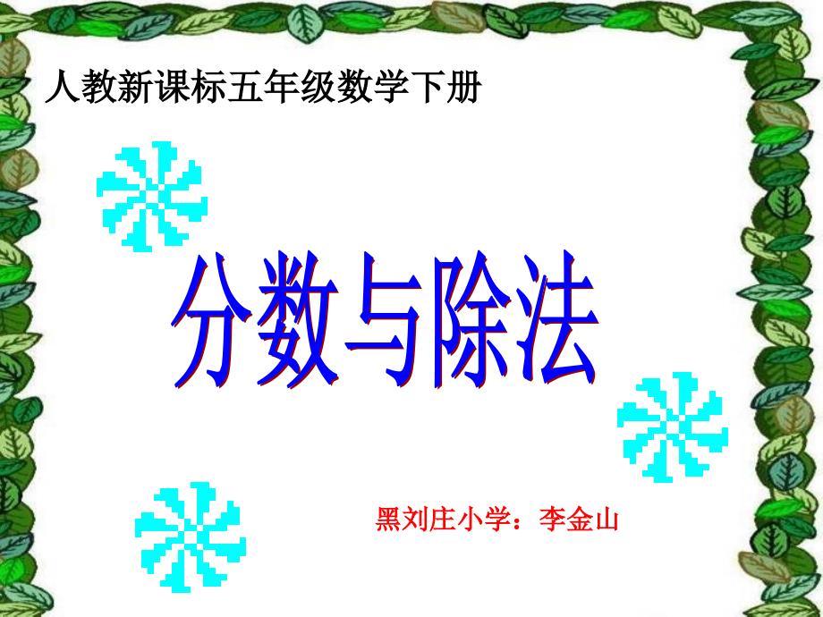 人教版五年级数学下册《分数与除法》教学课件_第1页