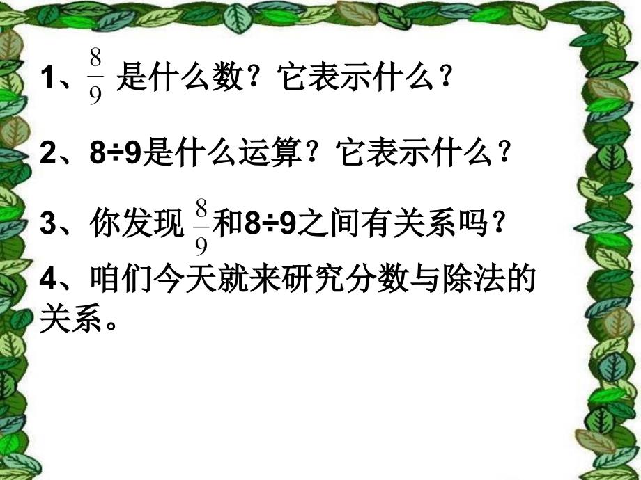 人教版五年级数学下册《分数与除法》教学课件_第4页