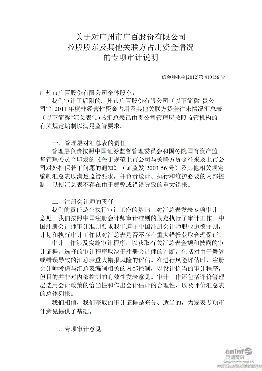 广百股份：关于对公司控股股东及其他关联方占用资金情况的专项审计说明_第1页