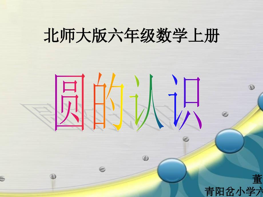 六年级数学《圆的认识》_第2页