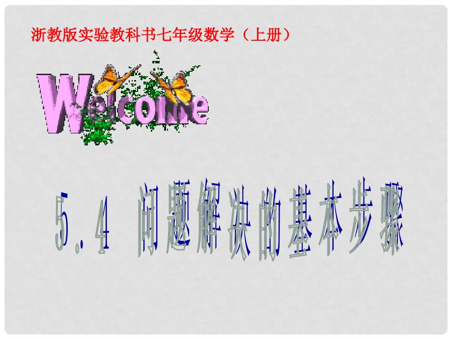 浙江省泰顺县新城学校七年级数学上册 5.4 问题解决的基本步骤课件 浙教版_第1页