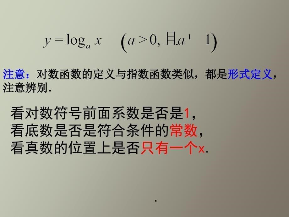 对数函数及其性质运算_第5页