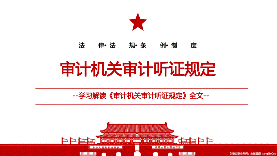 审计机关审计听证规定全文学习材料PPT课件带内容_第1页