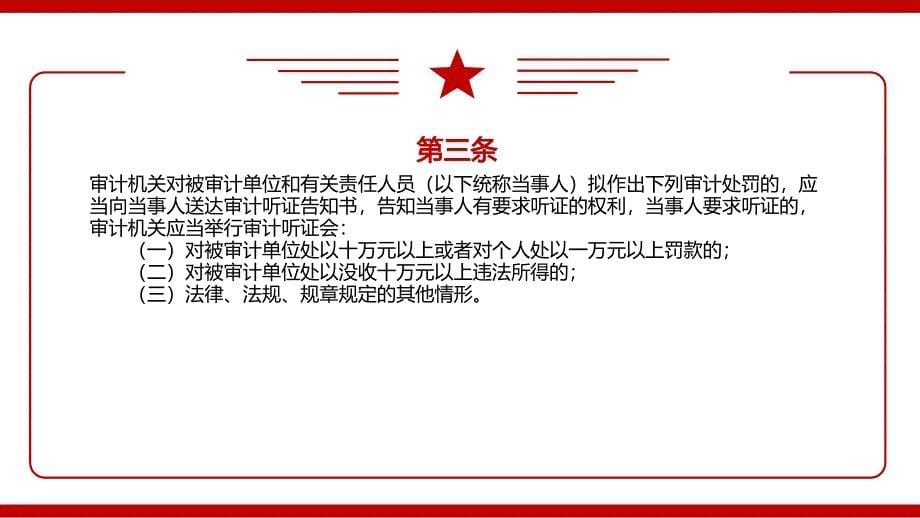 审计机关审计听证规定全文学习材料PPT课件带内容_第5页